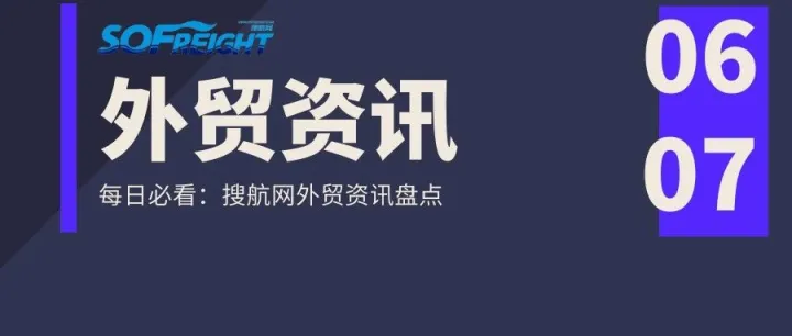 外贸资讯 | 巴西将征收17%增值税率；福岛核污染水排海！