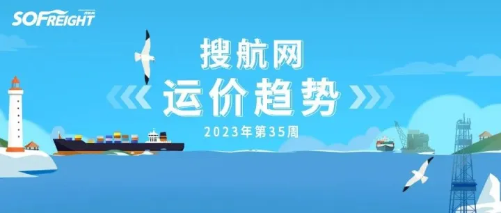 2023年第35周运价趋势（航线篇）