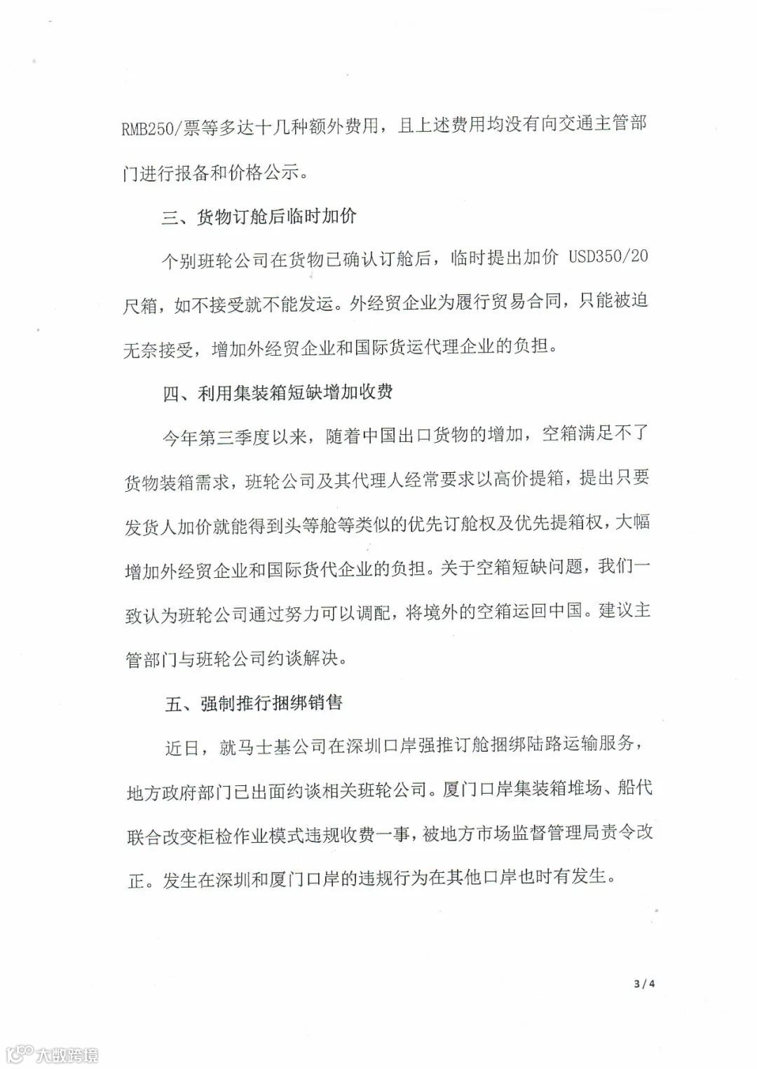 国内两大协会呼吁商务部对船公司乱涨价收费行为进行查处!交通部答网民留言
