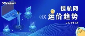 2023年9月运价趋势（航线篇）发布！