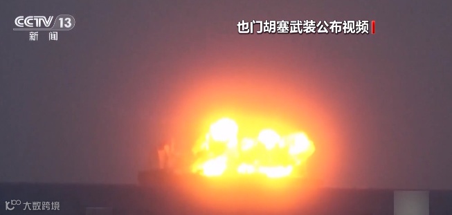 红海商船遇袭后起火视频画面公开！或造成严重环境污染！