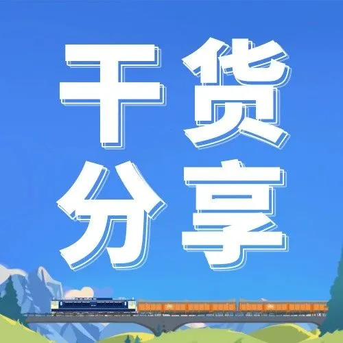 干货 | 清关总延误？这些事项要了解