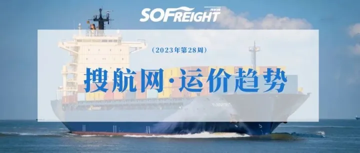2023年第28周运价趋势（航线篇）
