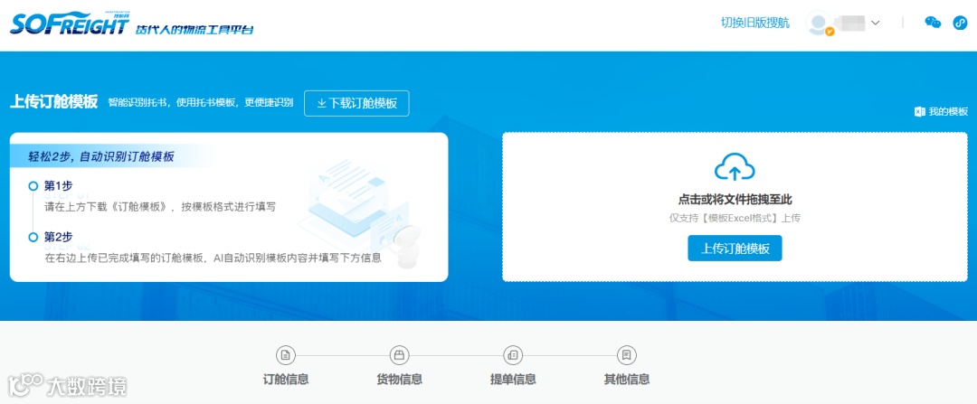 功能详解 | 新版搜航网如何“极简订舱”，智能识别托书？