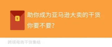 助你成为亚马逊大卖的干货，你要不要?