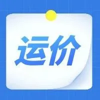 运价趋势 | 美东航线各船司运价趋势
