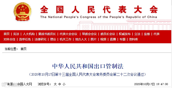 重磅发布！中国出台出口管制法，12月1日实施