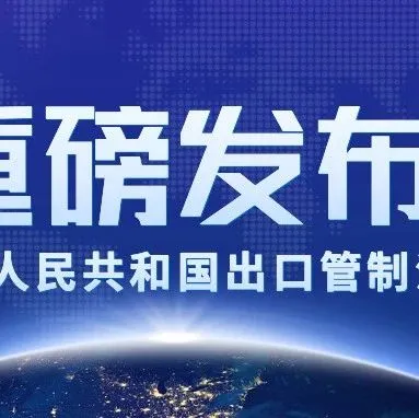 重磅发布！中国出台出口管制法，12月1日实施