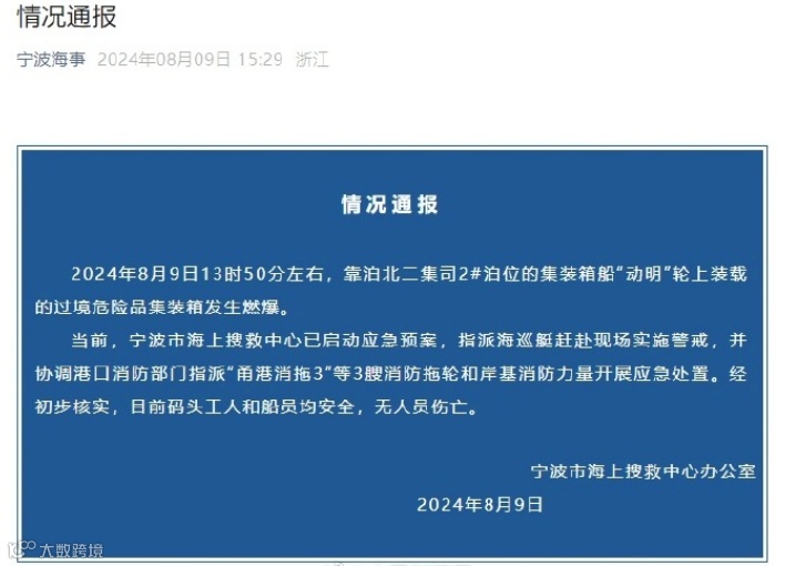 最新进展！官方通报宁波舟山港集装箱船爆炸事故