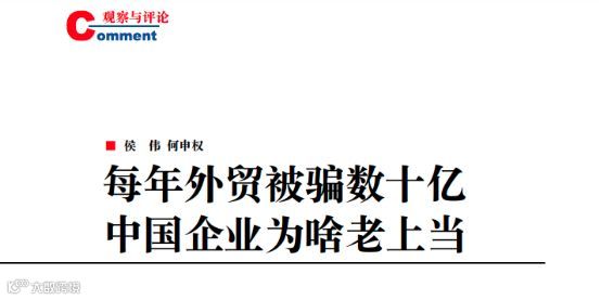 外贸企业要注意了，教你如何识破臭名昭著的“土耳其骗局”！