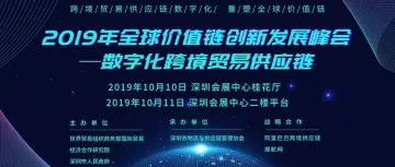 重磅丨由WTO和商务部研究院联合主办的“2019全球价值链创新发展峰会”即将盛大举办！