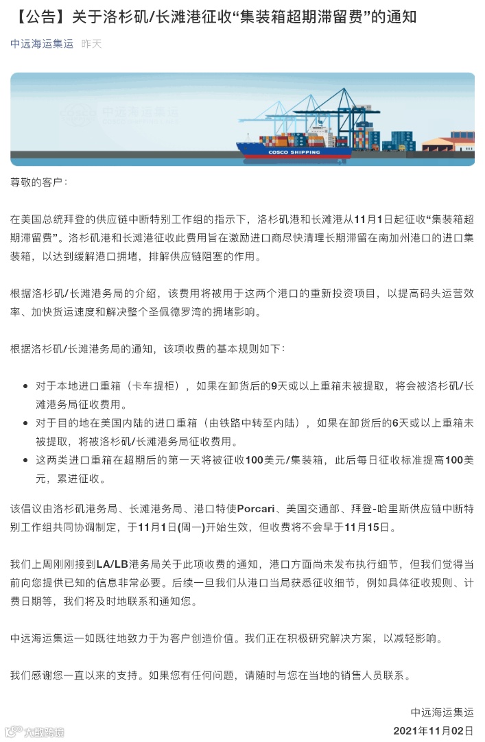 几大船公司就洛杉矶/长滩港收取巨额滞留费发布通知,解释费用相关细节