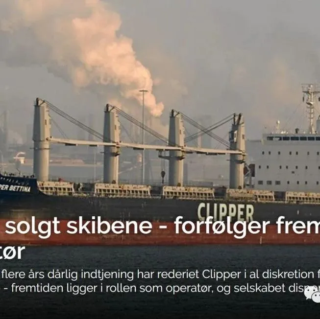 卖掉旗下所有船舶，这家丹麦船公司力求转型为轻资产运营公司！