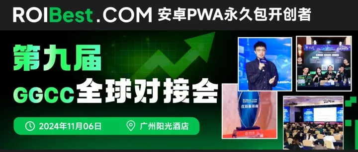 ROIBest在第九届GGCC全球对接会荣获年度“优质服务商”