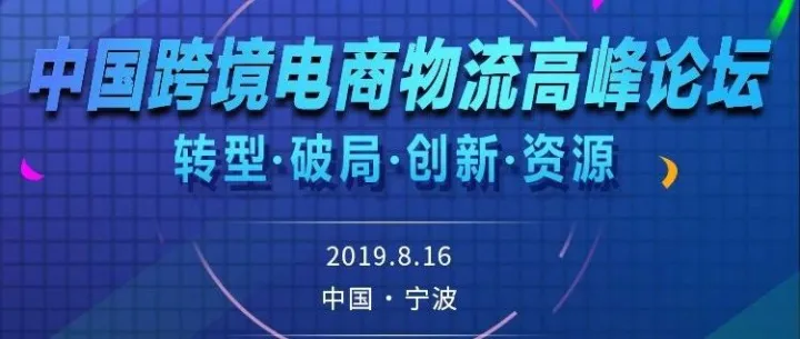 重磅丨2019中国跨境电商物流高峰论坛，8月16日在宁波盛大举行！