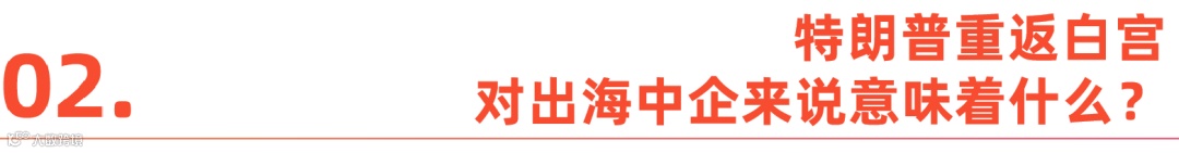 重返白宫后,特朗普将如何冲击出海中企?