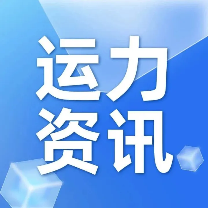 涨价已成定局！马士基、达飞等各大海运公司相继宣布上调运价