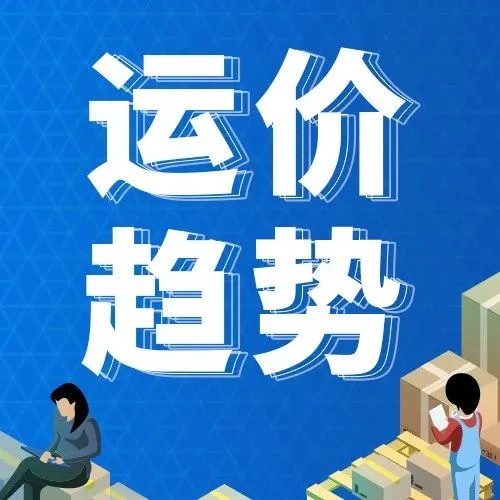 2023年第35周运价趋势（目的地篇）