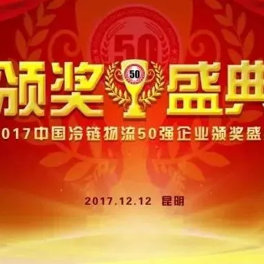 榜单 | 2017年度中国冷链物流50强企业发布