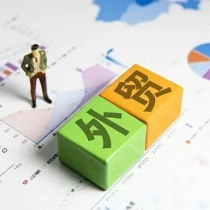 商务部：1-7月我国进出口创历史同期新高