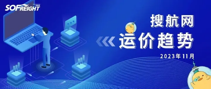 2023年11月运价趋势（航线篇）发布！