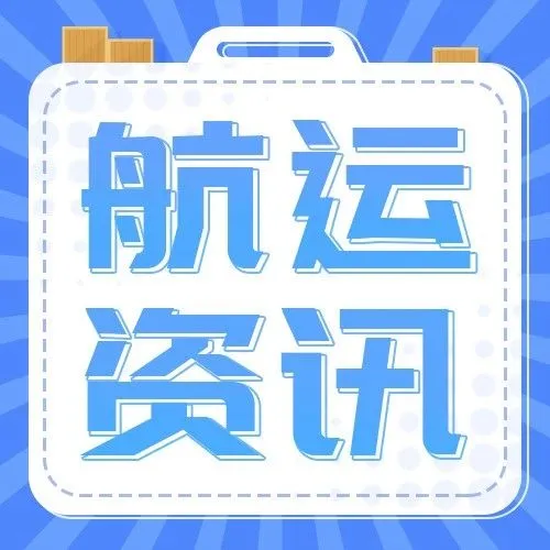 下降47.2%！德迅公布上半年业绩；汽车货轮在荷兰附近海域起火！