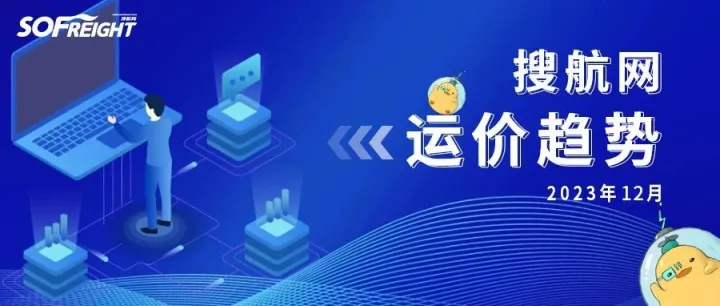 涨价！运价涨幅超30%，12月各航线运价趋势公布