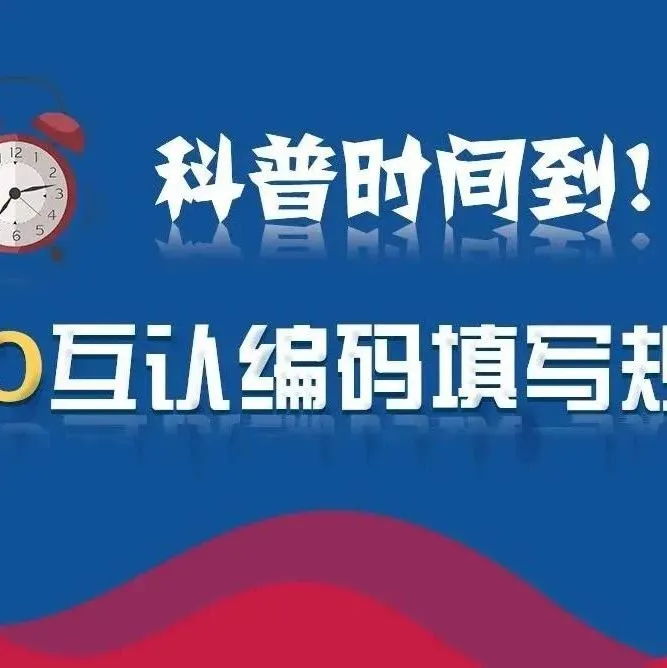 进出口报关AEO互认编码填写规则，附表格