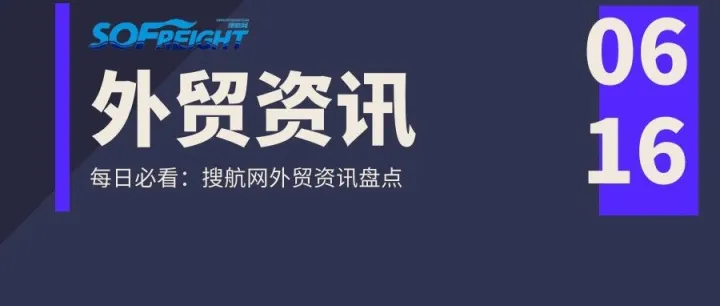 外贸资讯 | 国家统计局：5月新能源汽车增长43.6%；阿里国际站升级“出口通”