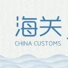 海关：以企业为单元加工贸易账册备案和核销的申报常见问题