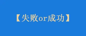 做亚马逊，如何定义一款失败or成功的产品？