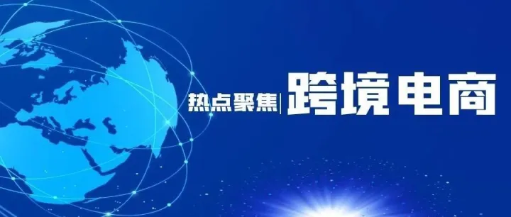 热点聚焦|数百亿电商市场，跨境物流竟成最大阻碍？