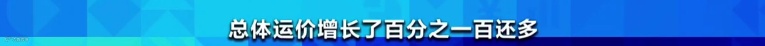 央视:市场空前火爆,空运一舱难求!集装箱运费将持续上涨到年底!