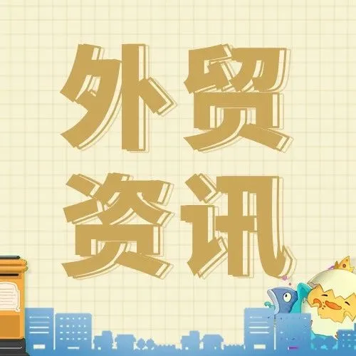 单月新高！9月进出口情况如何？