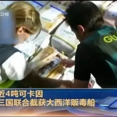 近4吨可卡因！三国联合截获大西洋贩毒船！