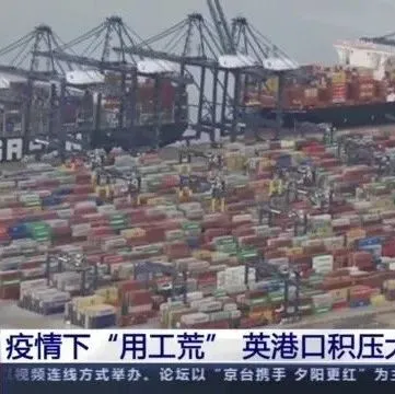 大量货物堆积港口，这些地方深陷供应链危机