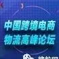精彩不容错过，“中国跨境电商物流高峰论坛”倒计时30天！