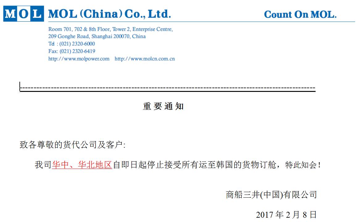 头条丨不仅MOL， 所有非中国和韩国籍的船公司都不能接受以下5大港口去韩国的货物！