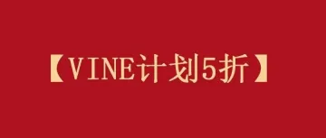 10月，VINE计划费用打5折！