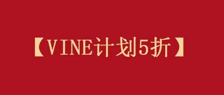 10月，VINE计划费用打5折！