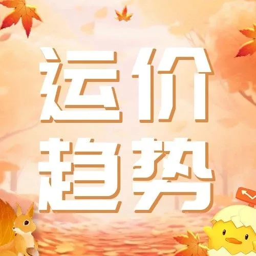 2023年第39周运价趋势（目的地篇）