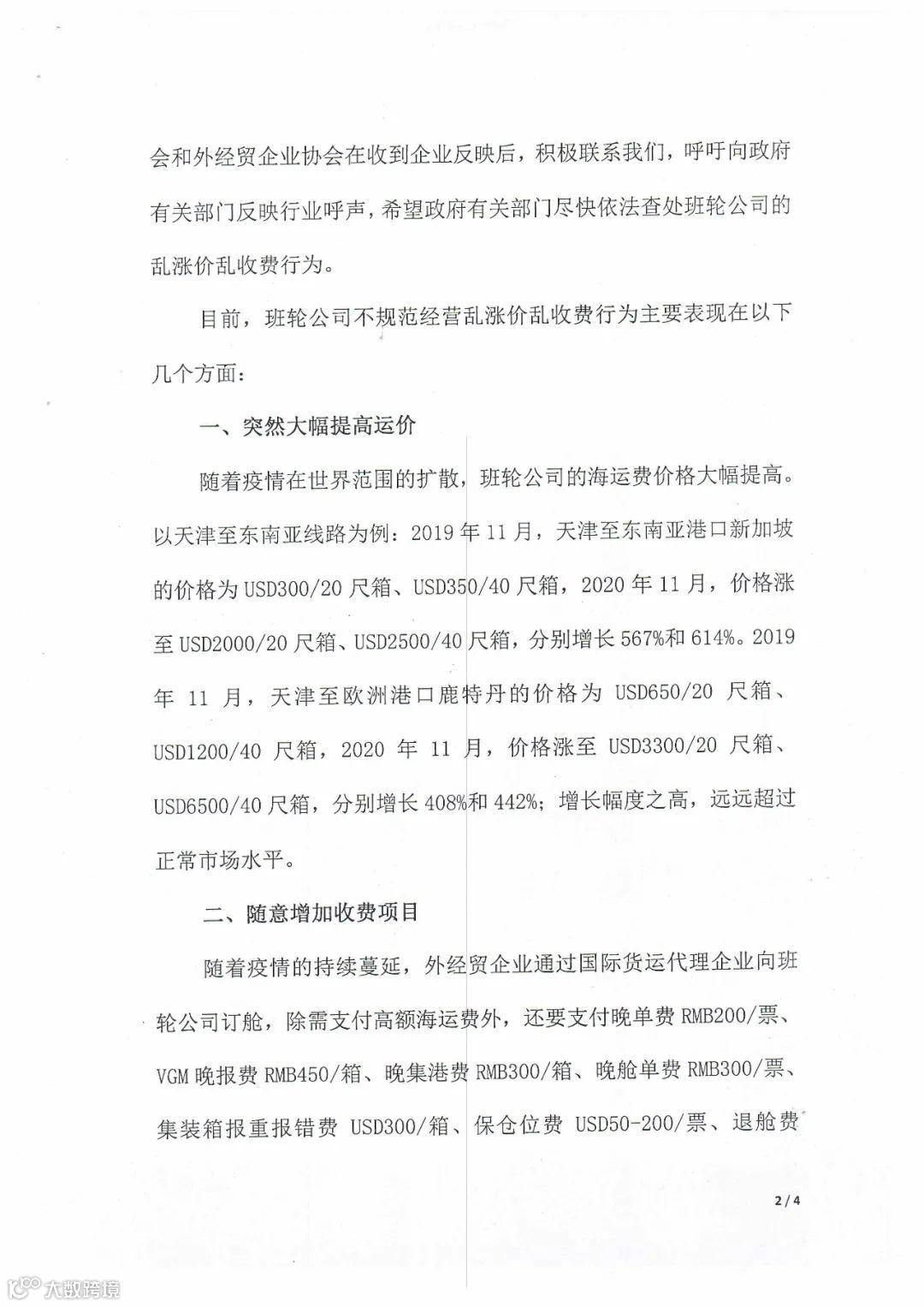 国内两大协会呼吁商务部对船公司乱涨价收费行为进行查处!交通部答网民留言