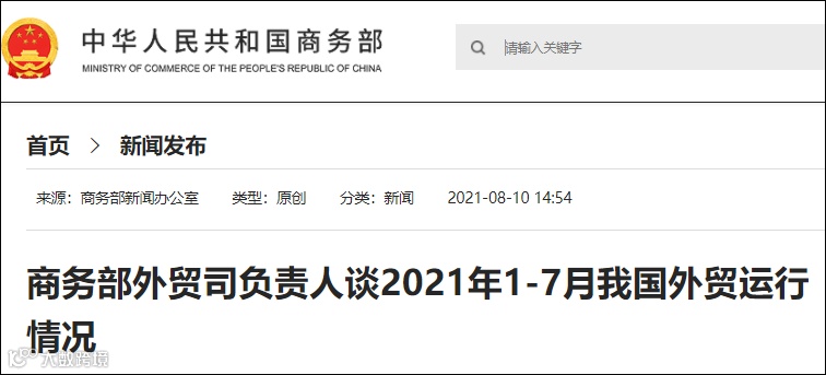 商务部：1-7月我国进出口创历史同期新高