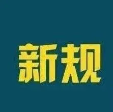 关注 | 8月海关经贸新规，请注意这些变化！