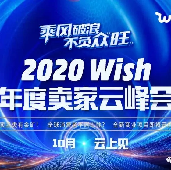 跨境新趋势丨2020 Wish年度卖家云峰会，邀您来报名啦！