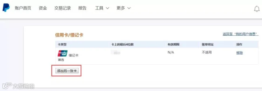 如何在Paypal账户中绑定信用卡？