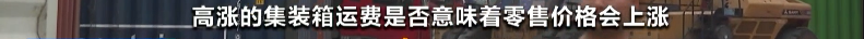 央视：市场空前火爆，空运一舱难求！集装箱运费将持续上涨到年底！
