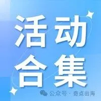 奇航日历 | 奇点出海11月线上线下活动报名