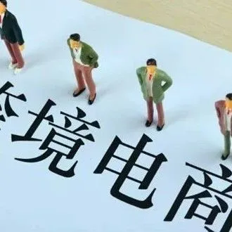 跨境电商｜2018年我国跨境电商零售进出口总额增长50%