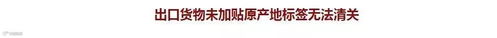 再次提醒丨出口货物外包装无“Made in china”标识，将面临扣货罚款甚至无法清关！